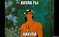 акула ты какула