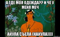 а где моя одежда?? и че у меня меч акула съела (какула))))