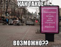 как такое возможно??