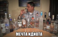  мечта идиота