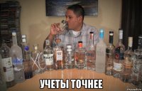  учеты точнее