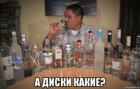  а диски какие?