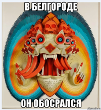 в белгороде он обосрался