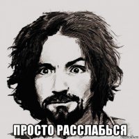  просто расслабься