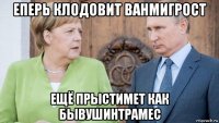 еперь клодовит ванмигрост ещё прыстимет как бывушинтрамес