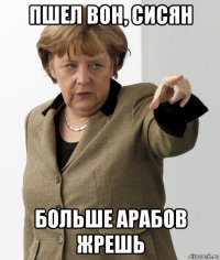 пшел вон, сисян больше арабов жрешь