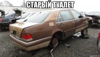 старый туалет 