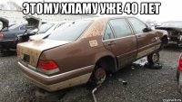 этому хламу уже 40 лет 