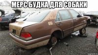 мерс будка для собаки 