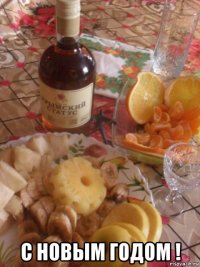  с новым годом !