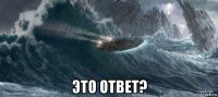  это ответ?