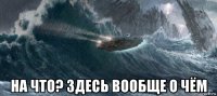  на что? здесь вообще о чём
