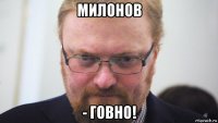 милонов - говно!