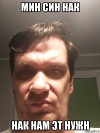 мин син нак нак нам эт нужн