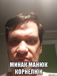  минак манюк корнелюк