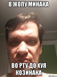 в жопу минака во рту до хуя козинака