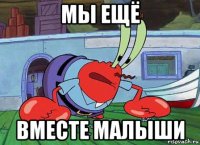 мы ещё вместе малыши