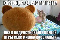 kaštonų g. 27, pagiriai 14117 ния и подростковый ролевой игры секс мишка косолапый
