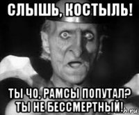 слышь, костыль! ты чо, рамсы попутал? ты не бессмертный!