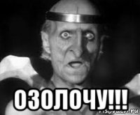  озолочу!!!