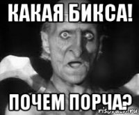 какая бикса! почем порча?