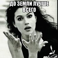до земли лучше всего 
