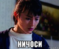  ничоси
