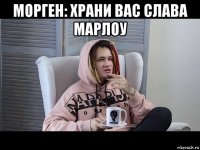 морген: храни вас слава марлоу 