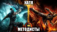 катя методисты