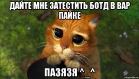 дайте мне затестить ботд в вар пайке пазязя ^_^