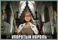  упоротый король