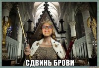 сдвинь брови