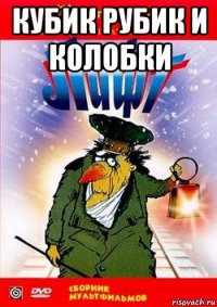 кубик рубик и колобки 