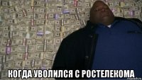  когда уволился с ростелекома