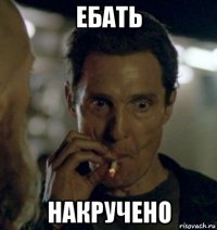 ебать накручено