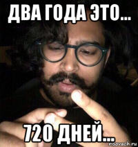 два года это... 720 дней...