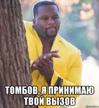  томбов, я принимаю твой вызов