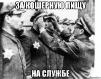 за кошерную пищу на службе