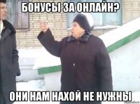 бонусы за онлайн? они нам нахой не нужны