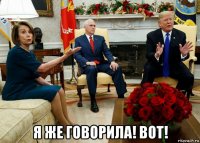  я же говорила! вот!