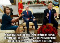  я вам ещё раз говорю! я не пойду на курсы тирамису! - вот! а я хотела поиграть в крикет и пойти на курсы тирамису! я хотела!