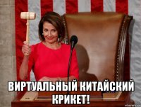  виртуальный китайский крикет!