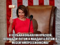  и хочу на коньках на красной площади! потом в макдак! а потом в музей! импрессионизма!