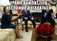 трамп вафлит геев несложно догадаться 