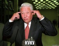  куку