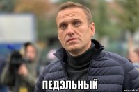  педэльный