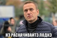 нэ раскачивайтэ лодкэ