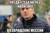 когда у тебя на лбу написано возвращение мессии