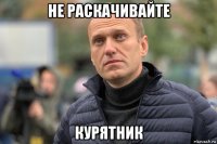 не раскачивайте курятник