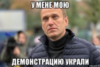 у мене мою демонстрацию украли